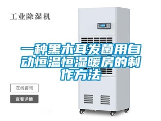 知識百科一種黑木耳發菌用自動恒溫恒濕暖房的制作方法