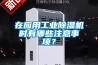 在應用工業除濕機時有哪些注意事項？