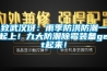 致武漢伢：雨季防洪防潮一起上！九大防潮除霉裝備get起來！