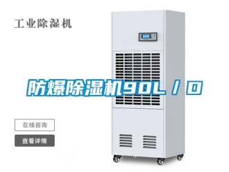 企業新聞防爆除濕機90L／D