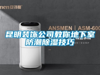 企業新聞昆明裝飾公司教你地下室防潮除濕技巧