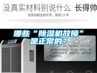 行業新聞哪些“除濕機故障”是正常的？
