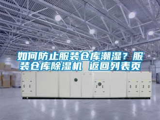 企業新聞如何防止服裝倉庫潮濕？服裝倉庫除濕機 返回列表頁