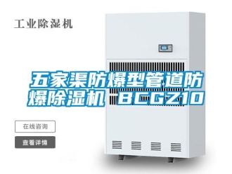 企業新聞五家渠防爆型管道防爆除濕機 BCGZ10