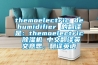 themoelectric dehumidifier 的翻譯是：themoelectric 除濕機 中文翻譯英文意思，翻譯英語