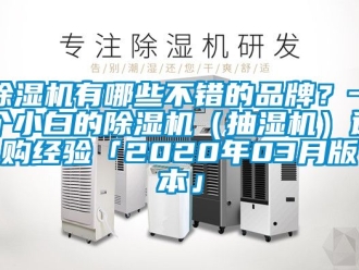 企業新聞除濕機有哪些不錯的品牌？一個小白的除濕機（抽濕機）選購經驗「2020年03月版本」