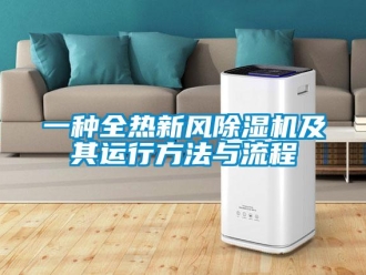 常見問題一種全熱新風除濕機及其運行方法與流程