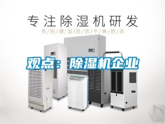 行業新聞觀點：除濕機企業
