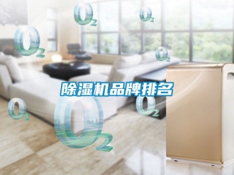 企業新聞除濕機品牌排名