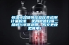 恒溫恒濕箱等儀器儀表檢測計量校準  使用微信掃描二維碼分享朋友圈，成交更快更簡單！