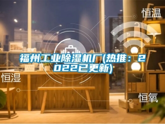 常見問題福州工業除濕機廠(熱推：2022已更新)