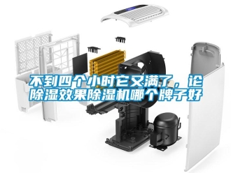 企業新聞不到四個小時它又滿了，論除濕效果除濕機哪個牌子好