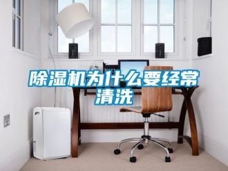 企業新聞除濕機為什么要經常清洗