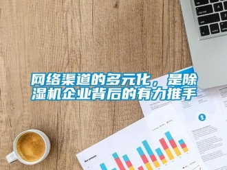 知識百科網絡渠道的多元化，是除濕機企業背后的有力推手