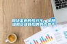 網絡渠道的多元化，是除濕機企業背后的有力推手