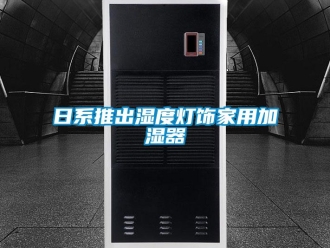 行業新聞日系推出濕度燈飾家用加濕器
