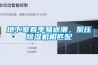 地下室春季易返潮，泵壓除濕機相匹配