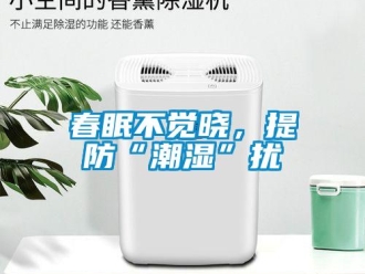 企業新聞春眠不覺曉，提防“潮濕”擾