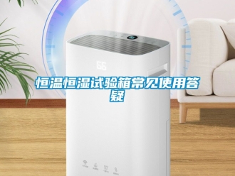 知識百科恒溫恒濕試驗箱常見使用答疑