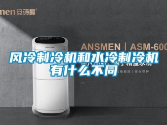 企業新聞風冷制冷機和水冷制冷機有什么不同