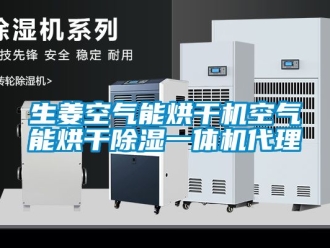 行業新聞生姜空氣能烘干機空氣能烘干除濕一體機代理