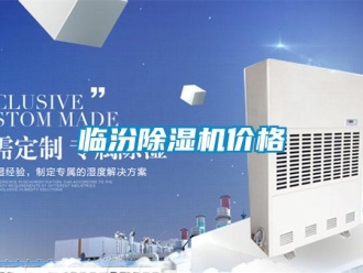 企業新聞臨汾除濕機價格