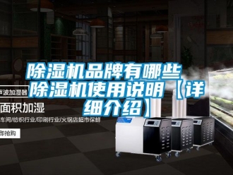企業新聞除濕機品牌有哪些  除濕機使用說明【詳細介紹】