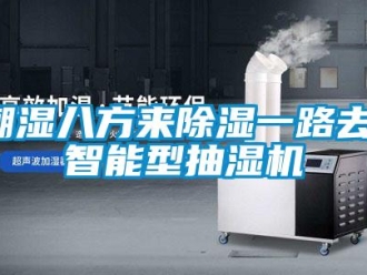 企業新聞潮濕八方來除濕一路去，智能型抽濕機
