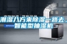 潮濕八方來除濕一路去，智能型抽濕機
