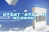 地下室成了“地下濕”，防潮去濕有妙招！