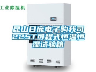 知識百科昆山日龐電子購我司225T可程式恒溫恒濕試驗箱