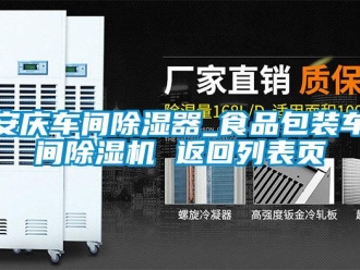 企業新聞安慶車間除濕器_食品包裝車間除濕機 返回列表頁