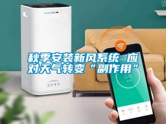 行業新聞秋季安裝新風系統 應對天氣轉變“副作用”