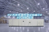 PV光伏恒溫恒濕試驗箱2022-08-03