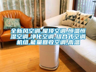 知識百科全新風空調,屋頂空調,恒溫恒濕空調,凈化空調,組合式空調機組,能量回收空調,高溫