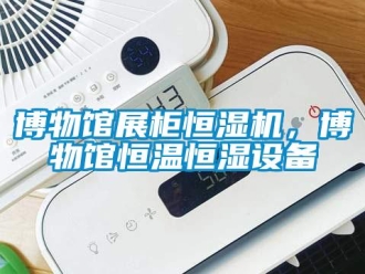 知識百科博物館展柜恒濕機，博物館恒溫恒濕設備