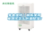 家電維修｜解析家用電器該怎么防潮除濕？