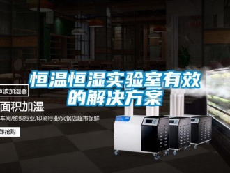 知識百科恒溫恒濕實驗室有效的解決方案
