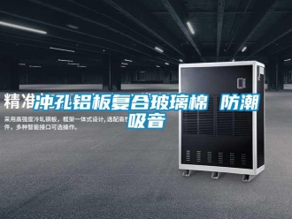 企業新聞沖孔鋁板復合玻璃棉 防潮吸音