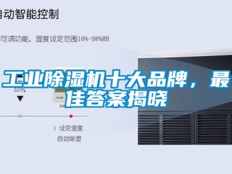 常見問題工業除濕機十大品牌，最佳答案揭曉