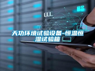 知識百科天功環境試驗設備-恒溫恒濕試驗箱