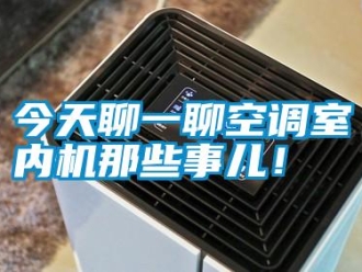行業新聞今天聊一聊空調室內機那些事兒！