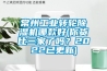 常州工業轉輪除濕機哪款好(你貨比三家了嗎？2022已更新)