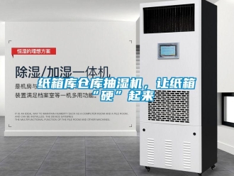 知識百科紙箱庫倉庫抽濕機，讓紙箱“硬”起來