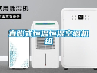 知識百科直膨式恒溫恒濕空調機組