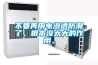 不要再用電滲透防潮了，根本沒太大的作用。