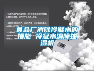 知識百科食品廠消除冷凝水的措施 冷凝水消除抽濕機