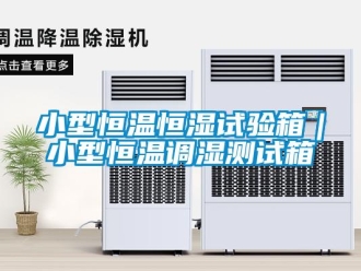 知識百科小型恒溫恒濕試驗箱｜小型恒溫調濕測試箱