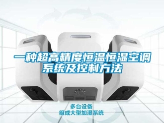 知識百科一種超高精度恒溫恒濕空調系統及控制方法