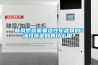 新風系統需要活性炭濾網嗎？活性炭濾網有什么用？